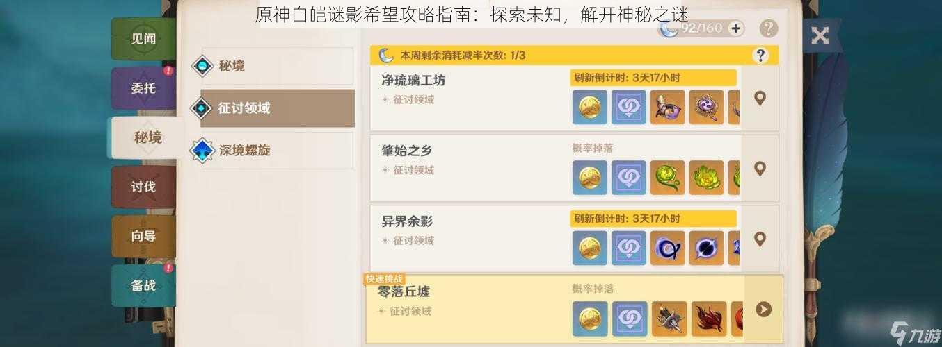 原神白皑谜影希望攻略指南：探索未知，解开神秘之谜