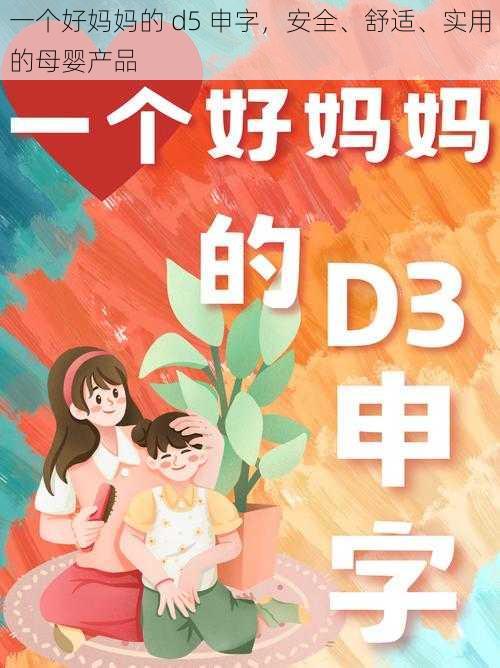 一个好妈妈的 d5 申字，安全、舒适、实用的母婴产品