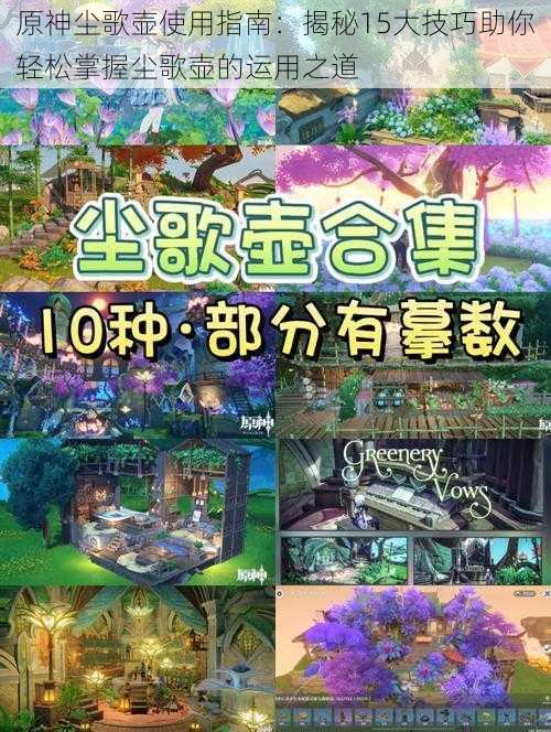 原神尘歌壶使用指南：揭秘15大技巧助你轻松掌握尘歌壶的运用之道