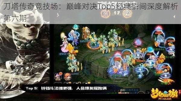 刀塔传奇竞技场：巅峰对决Top5经典瞬间深度解析第六期