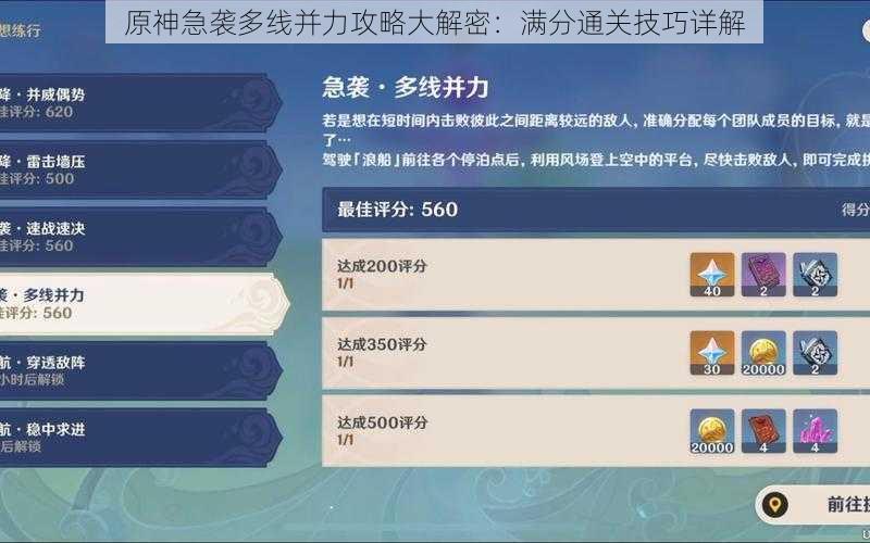 原神急袭多线并力攻略大解密：满分通关技巧详解