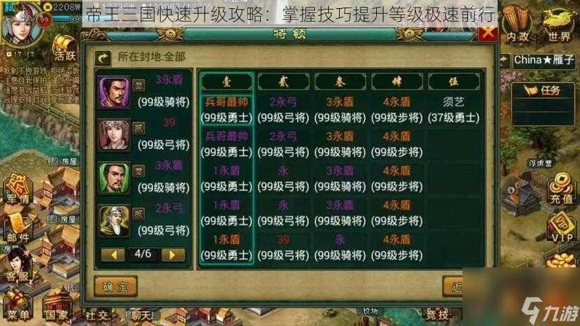 帝王三国快速升级攻略：掌握技巧提升等级极速前行