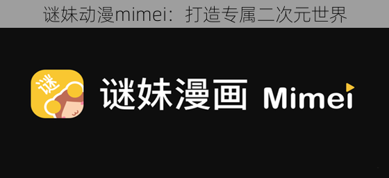 谜妹动漫mimei：打造专属二次元世界