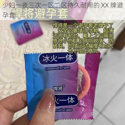 少妇一夜三次一区二区持久耐用的 XX 牌避孕套