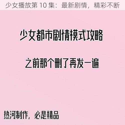 少女播放第 10 集：最新剧情，精彩不断