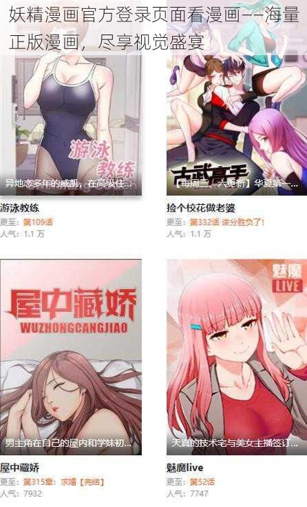 妖精漫画官方登录页面看漫画——海量正版漫画，尽享视觉盛宴