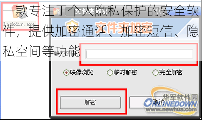 一款专注于个人隐私保护的安全软件，提供加密通话、加密短信、隐私空间等功能