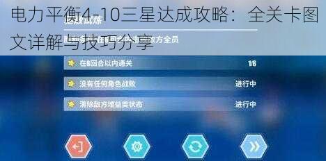 电力平衡4-10三星达成攻略：全关卡图文详解与技巧分享