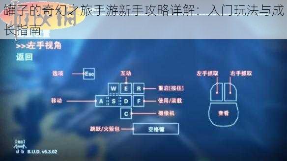 罐子的奇幻之旅手游新手攻略详解：入门玩法与成长指南