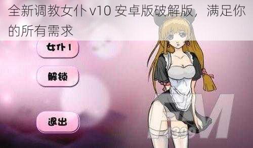 全新调教女仆 v10 安卓版破解版，满足你的所有需求