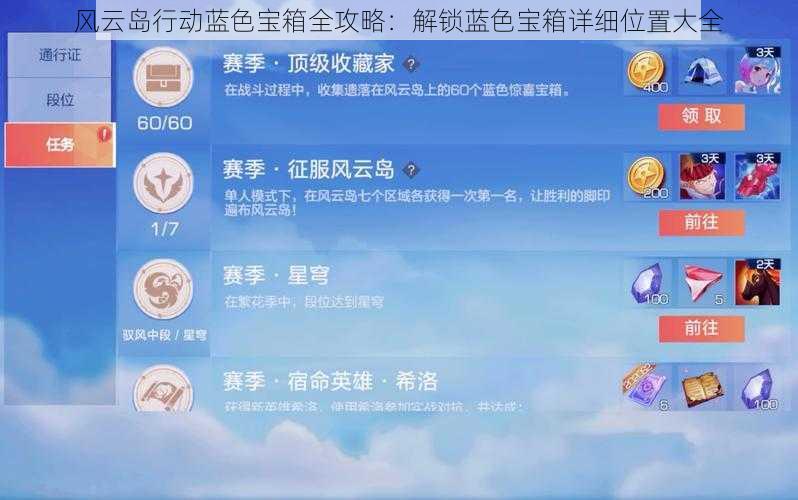 风云岛行动蓝色宝箱全攻略：解锁蓝色宝箱详细位置大全