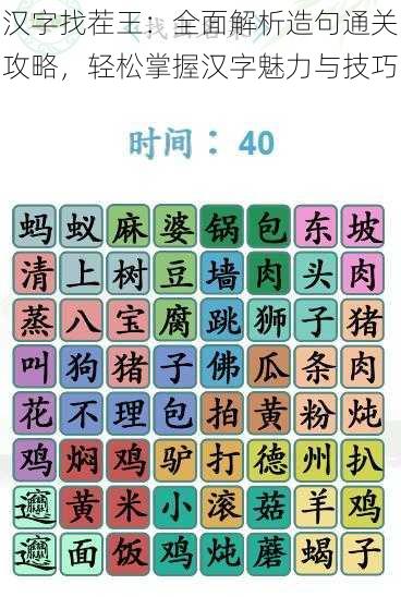 汉字找茬王：全面解析造句通关攻略，轻松掌握汉字魅力与技巧