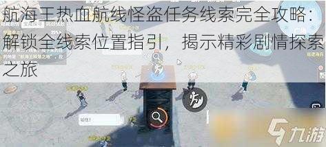 航海王热血航线怪盗任务线索完全攻略：解锁全线索位置指引，揭示精彩剧情探索之旅