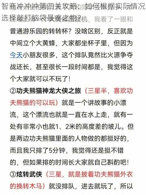 智商冲冲冲第四关攻略：如何根据实际情况选择敲打脑袋最疼之物？