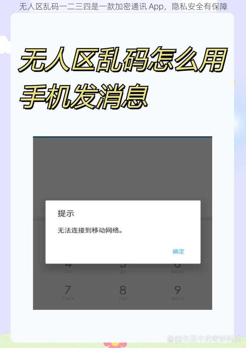 无人区乱码一二三四是一款加密通讯 App，隐私安全有保障