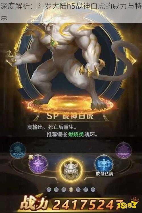 深度解析：斗罗大陆h5战神白虎的威力与特点