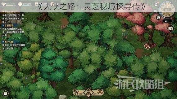 《大侠之路：灵芝秘境探寻传》