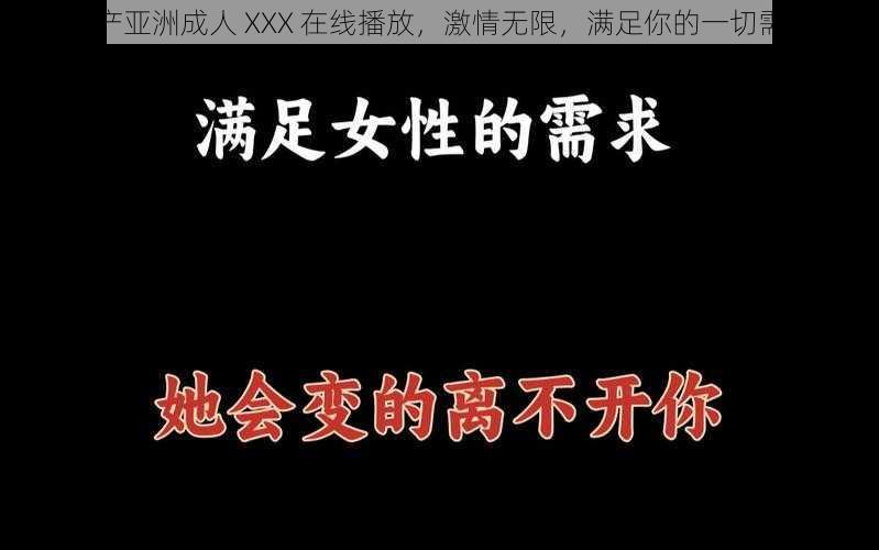 国产亚洲成人 XXX 在线播放，激情无限，满足你的一切需求