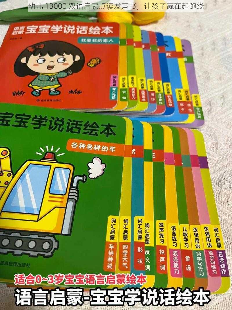 幼儿 13000 双语启蒙点读发声书，让孩子赢在起跑线