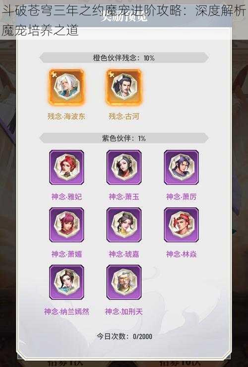 斗破苍穹三年之约魔宠进阶攻略：深度解析魔宠培养之道