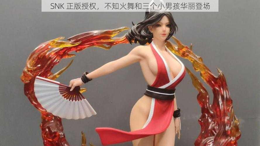 SNK 正版授权，不知火舞和三个小男孩华丽登场