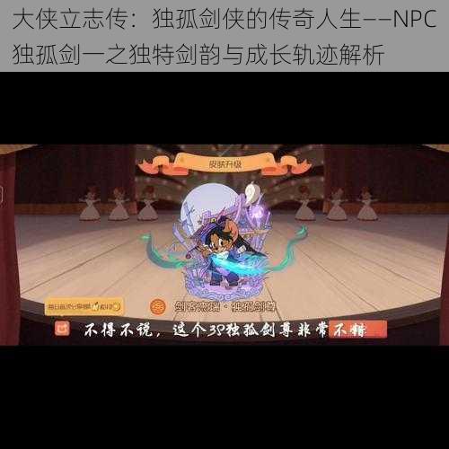 大侠立志传：独孤剑侠的传奇人生——NPC独孤剑一之独特剑韵与成长轨迹解析