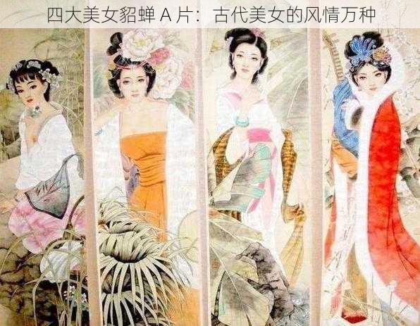 四大美女貂蝉 A 片：古代美女的风情万种