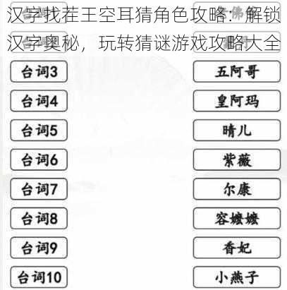 汉字找茬王空耳猜角色攻略：解锁汉字奥秘，玩转猜谜游戏攻略大全