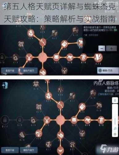 第五人格天赋页详解与蜘蛛杰克天赋攻略：策略解析与实战指南