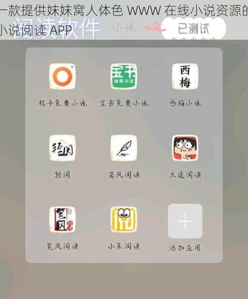 一款提供妺妺窝人体色 WWW 在线小说资源的小说阅读 APP