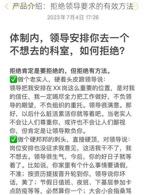 产品介绍：拒绝领导要求的有效方法