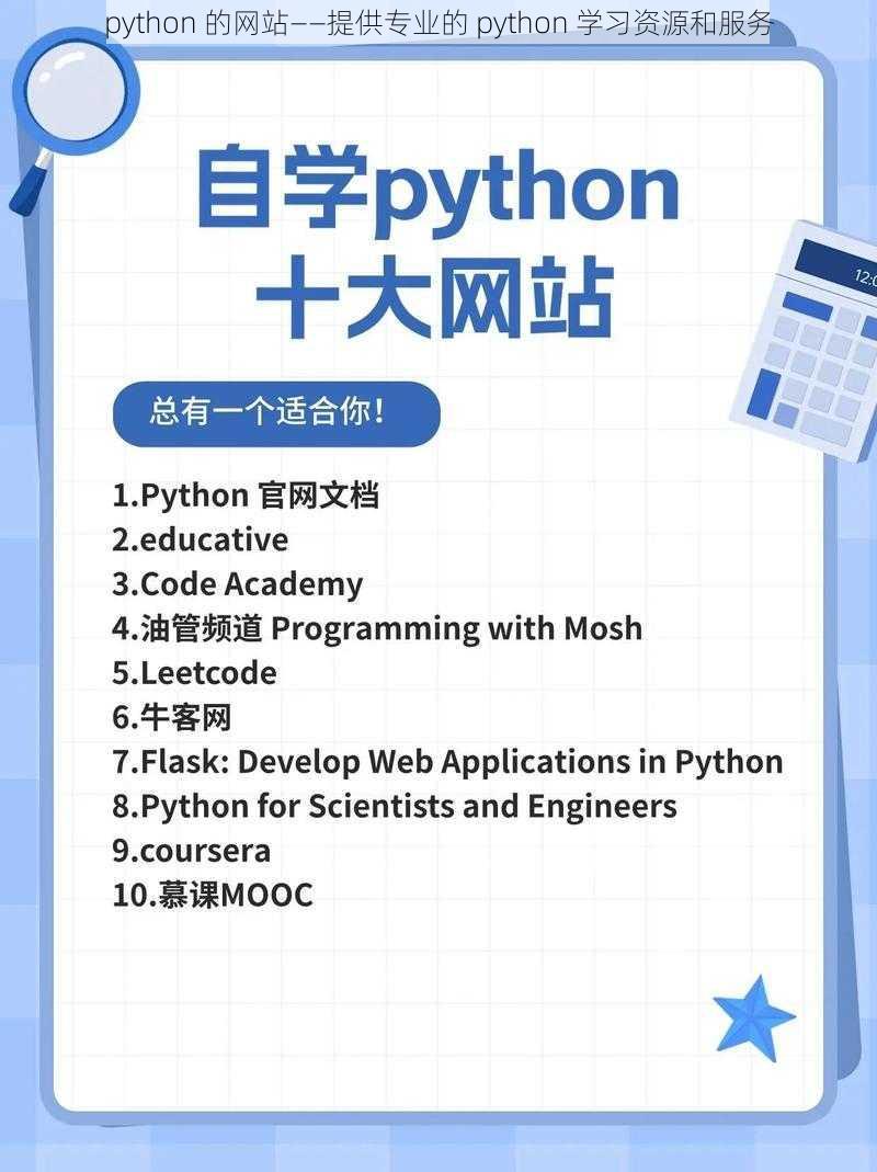 python 的网站——提供专业的 python 学习资源和服务