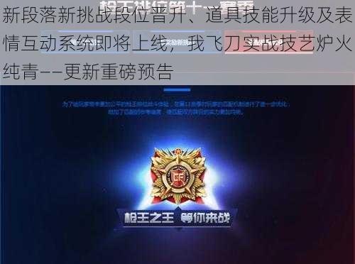 新段落新挑战段位晋升、道具技能升级及表情互动系统即将上线，我飞刀实战技艺炉火纯青——更新重磅预告