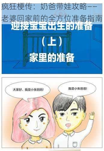 疯狂梗传：奶爸带娃攻略——老婆回家前的全方位准备指南