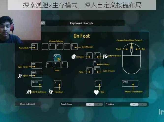 探索孤胆2生存模式，深入自定义按键布局