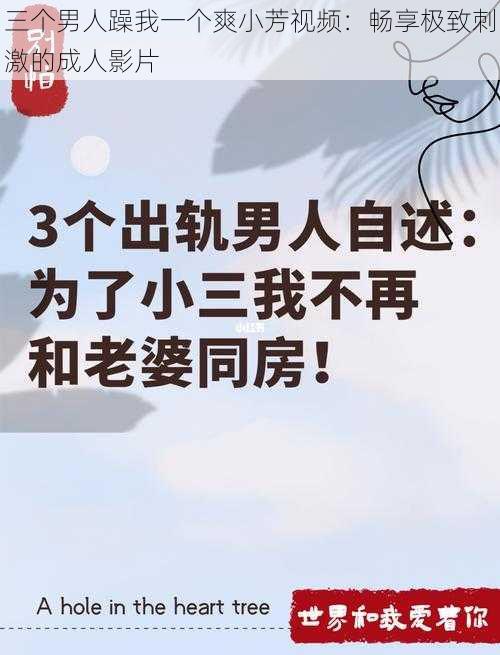 三个男人躁我一个爽小芳视频：畅享极致刺激的成人影片