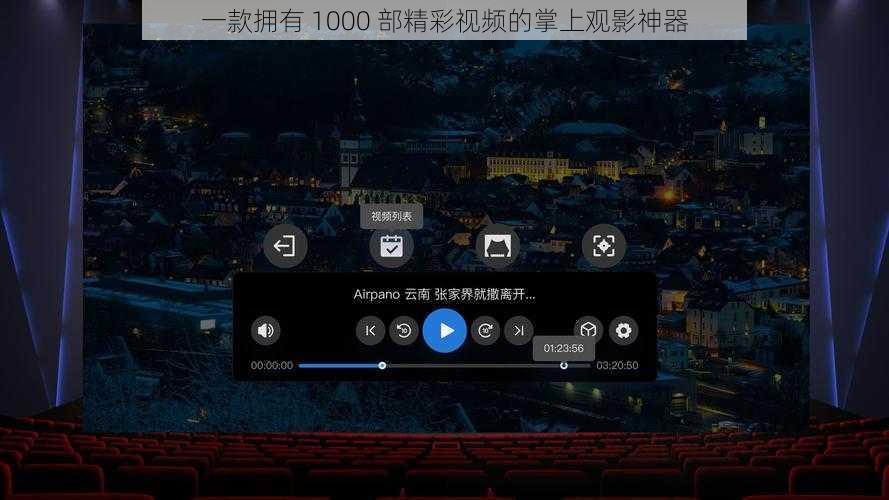 一款拥有 1000 部精彩视频的掌上观影神器