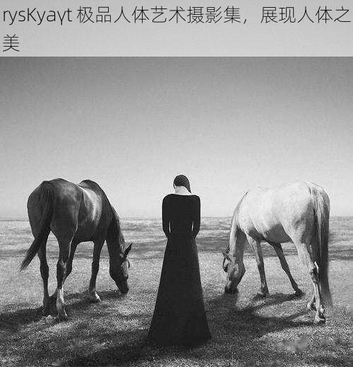 rysKyaγt 极品人体艺术摄影集，展现人体之美