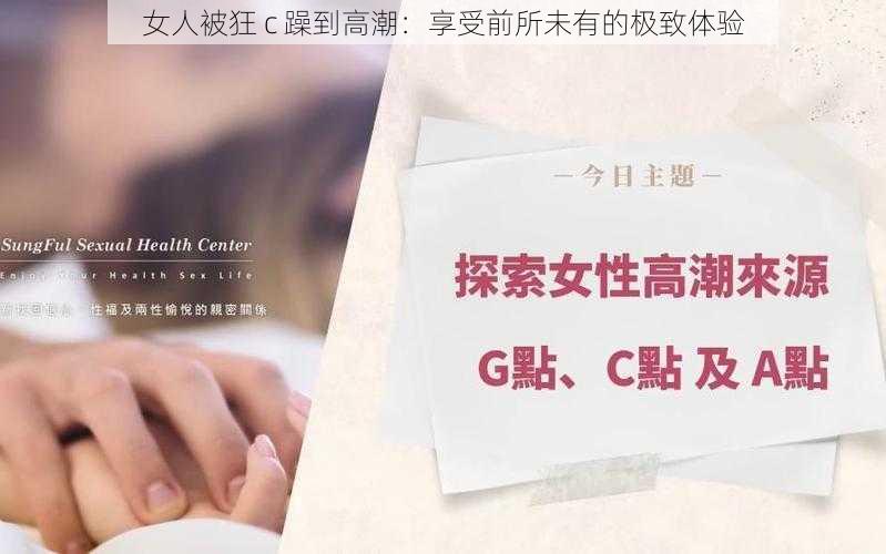 女人被狂 c 躁到高潮：享受前所未有的极致体验