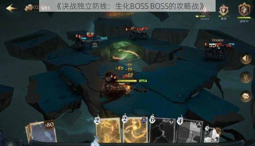 《决战独立防线：生化BOSS BOSS的攻略战》