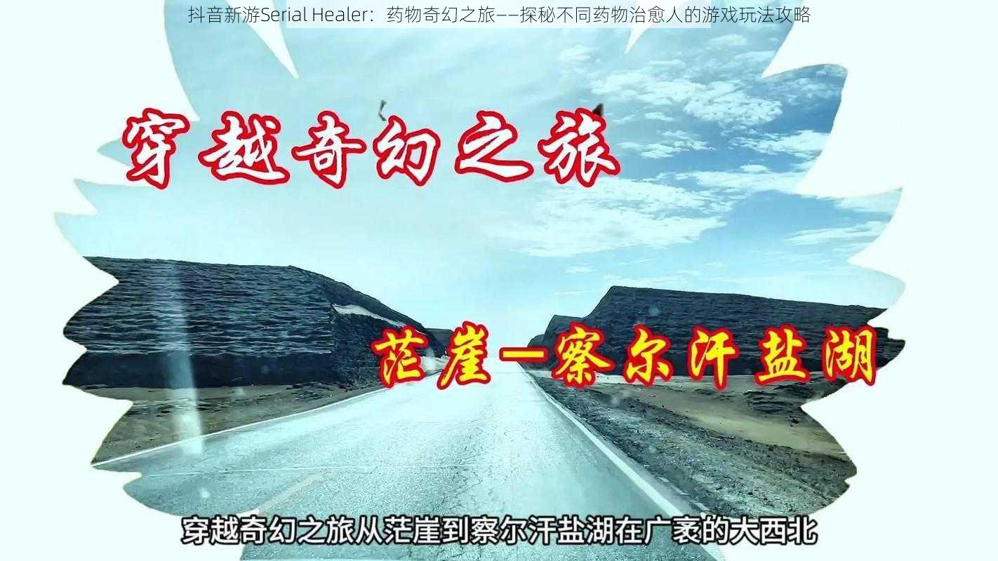 抖音新游Serial Healer：药物奇幻之旅——探秘不同药物治愈人的游戏玩法攻略