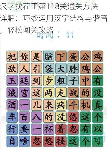 汉字找茬王第118关通关方法详解：巧妙运用汉字结构与谐音，轻松闯关攻略