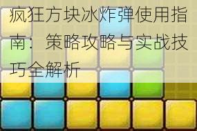 疯狂方块冰炸弹使用指南：策略攻略与实战技巧全解析