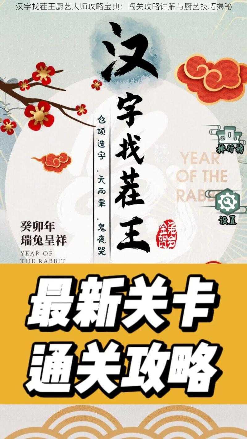 汉字找茬王厨艺大师攻略宝典：闯关攻略详解与厨艺技巧揭秘