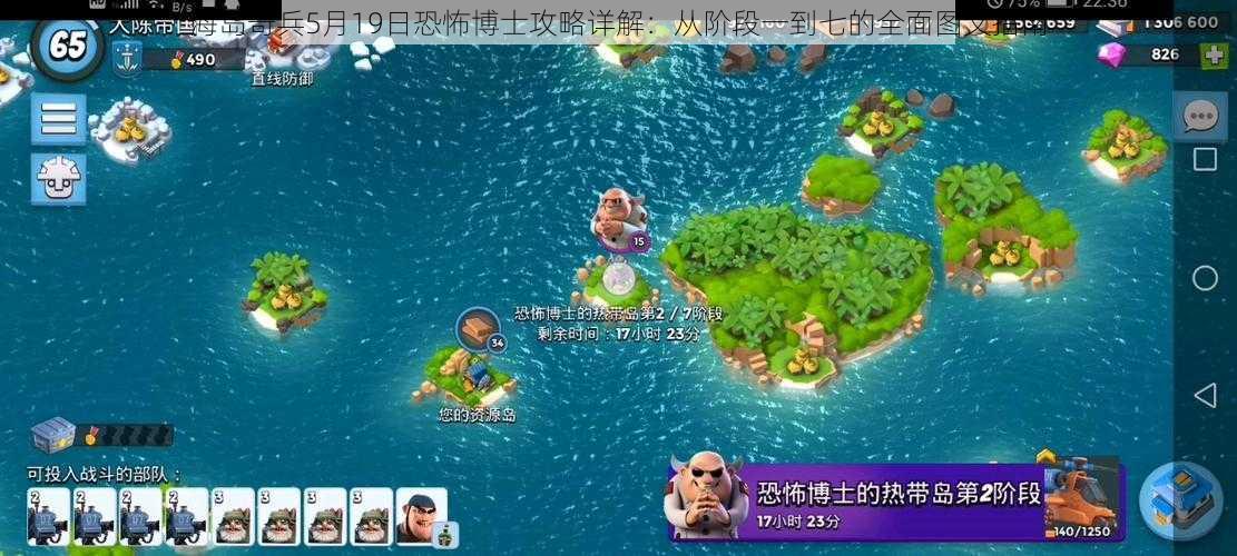 海岛奇兵5月19日恐怖博士攻略详解：从阶段一到七的全面图文指南