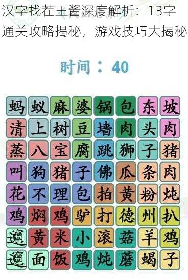 汉字找茬王酱深度解析：13字通关攻略揭秘，游戏技巧大揭秘