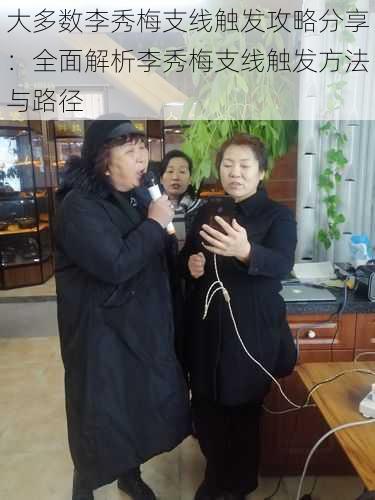 大多数李秀梅支线触发攻略分享：全面解析李秀梅支线触发方法与路径