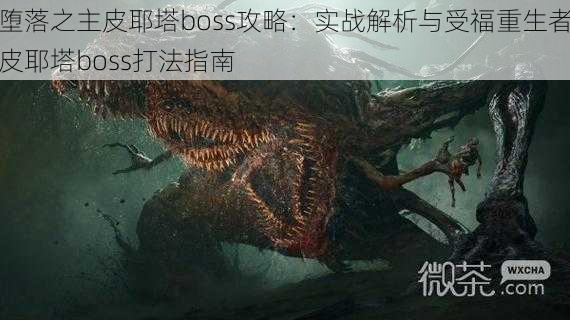 堕落之主皮耶塔boss攻略：实战解析与受福重生者皮耶塔boss打法指南