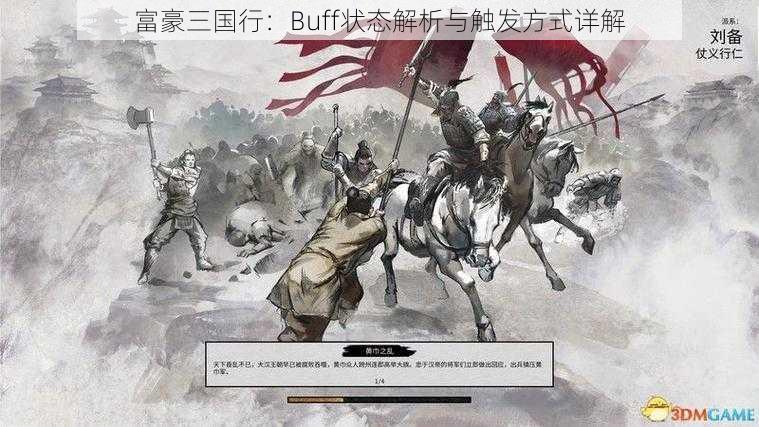 富豪三国行：Buff状态解析与触发方式详解