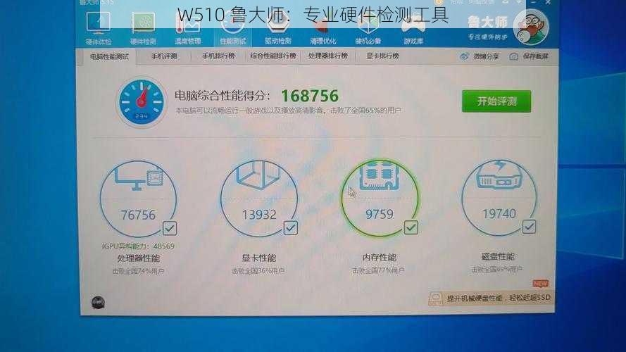 W510 鲁大师：专业硬件检测工具